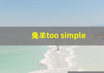 兔羊too simple